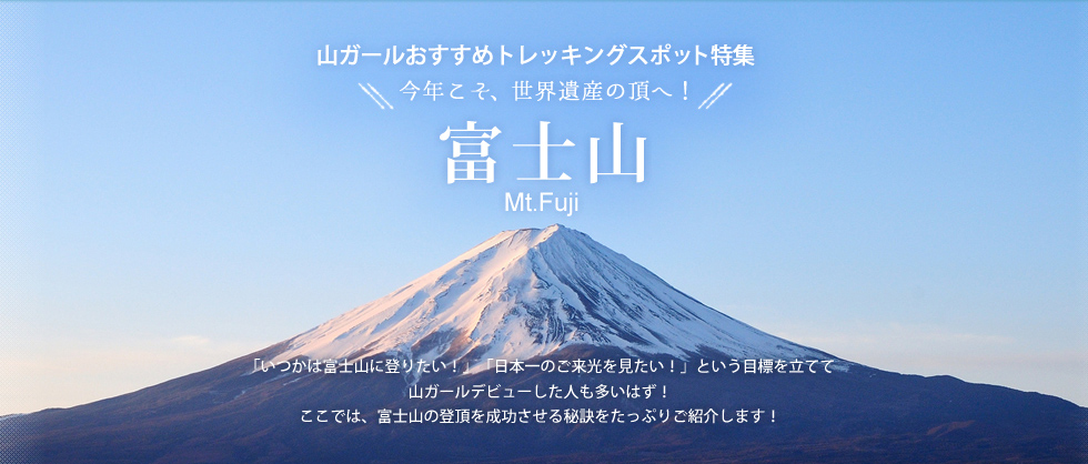 山ガールおすすめトレッキングスポット特集　今年こそ、世界遺産の頂へ！　富士山