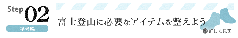 Step02 準備編 富士登山に必要なアイテムを整えよう