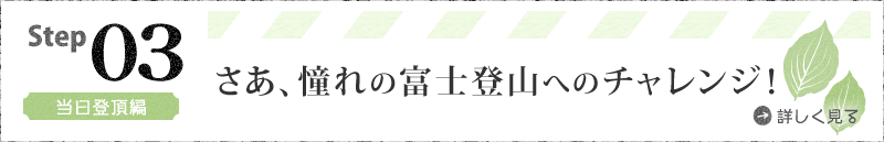 Step03 当日登頂編 さあ、憧れの富士登山へのチャレンジ