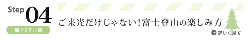 Step04 頂上＆下山編 ご来光だけじゃない！富士登山の楽しみ方