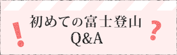 初めての富士登山Q＆A