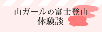 初めての富士登山体験談