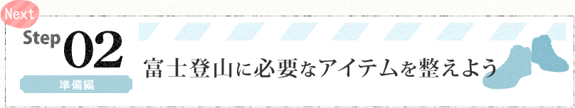 NEXT Step2 準備編 富士登山に必要なアイテムを整えよう