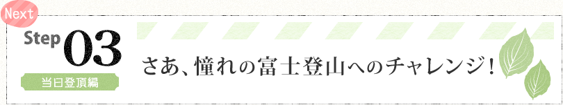 NEXT Step3 当日登頂編 さあ、憧れの富士登山へのチャレンジ