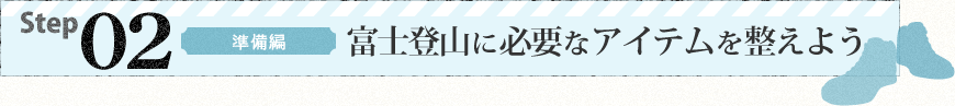 Step2 準備編 富士登山に必要なアイテムを整えよう