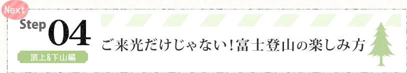 NEXT Step4 頂上＆下山編 ご来光だけじゃない！富士登山の楽しみ方