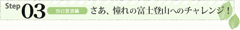Step3 当日登頂編 さあ、憧れの富士登山へのチャレンジ