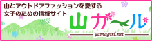 山とアウトドアファッションを愛する女子のための情報サイト 山ガールネット