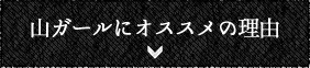 山ガールにオススメの理由