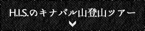 H.I.S.のキナバル山登山ツアー
