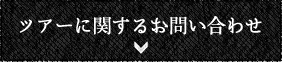 ツアーに関するお問い合わせ