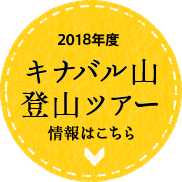 2018年度キナバル山登山ツアー情報はこちら