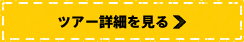 ツアー詳細を見る