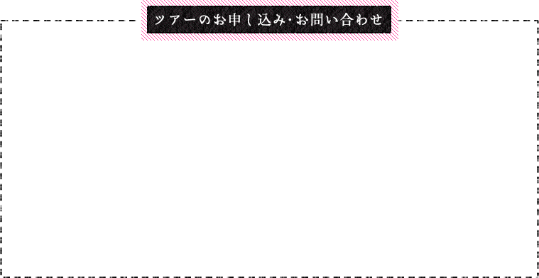 ツアーのお申し込み・お問い合わせ