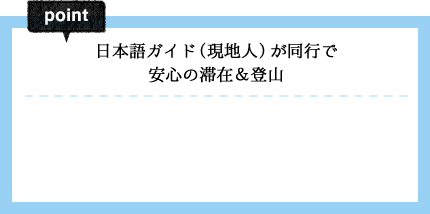 日本語ガイド（現地人）が同行で安心の滞在＆登山