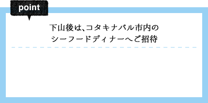 下山後は、コタキナバル市内のシーフードディナーへご招待