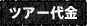 ツアー代金