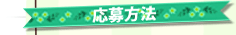 応募方法