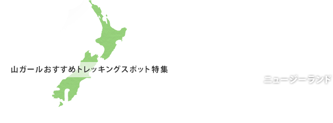NEW ZEALAND - ニュージーランド
