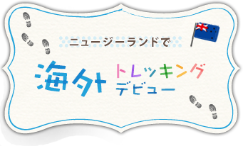 ニュージーランドで海外トレッキングデビュー