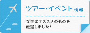 ツアー・イベント特集