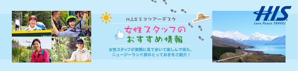 H.I.S.エコツアーデスク女性スタッフのおすすめ情報