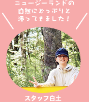 ニュージーランドの自然にどっぷりと浸ってきました！スタッフ白土