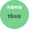 所要時間 15時間