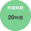 所要時間 20時間