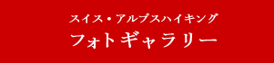 スイス・アルプスハイキング フォトギャラリー