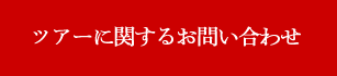 ツアーのお申し込み・お問い合わせ