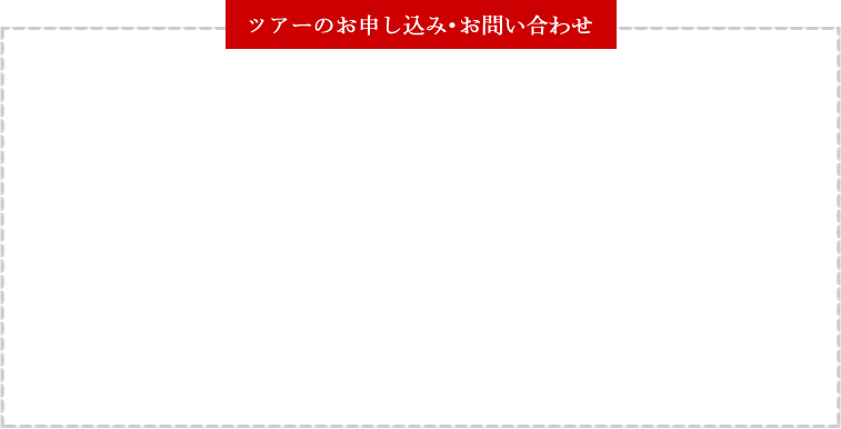 ツアーのお申し込み・お問い合わせ