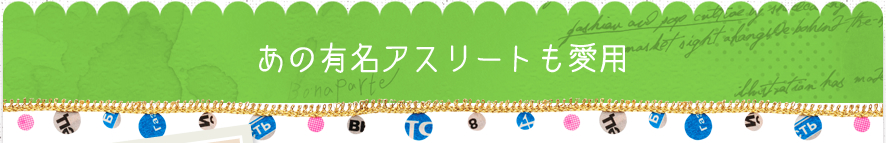 あの有名アスリートも愛用