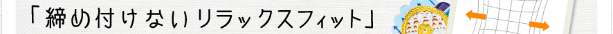 締め付けないリラックスフィット