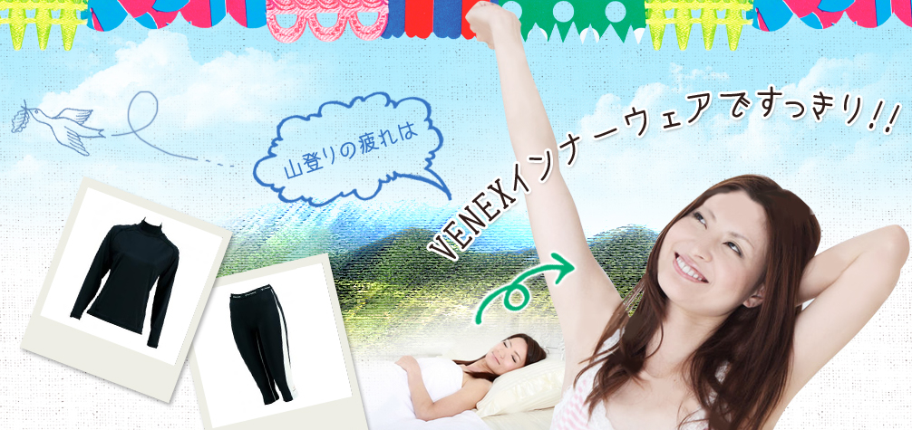 山登りの疲れはVENEXインナーウェアですっきり!!