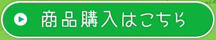 商品購入はこちら