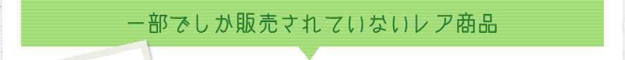 一部でしか販売されていないレア商品