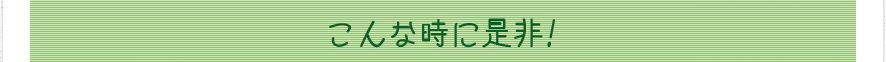 こんな時に是非!